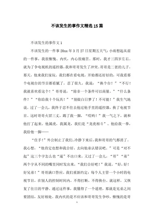 不该发生的事作文精选15篇