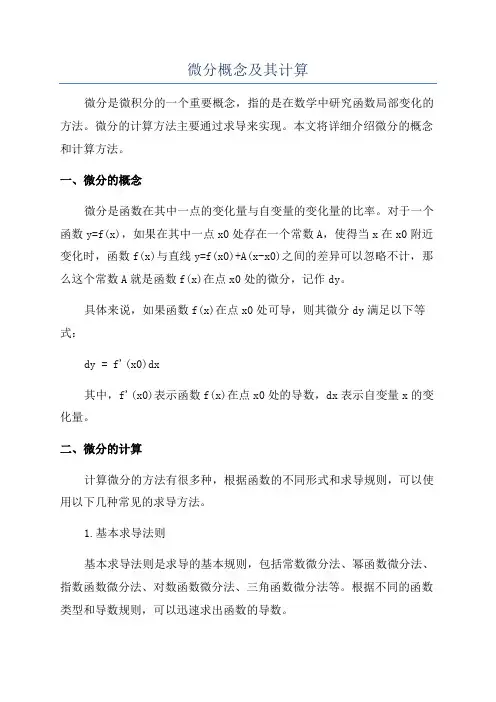 微分概念及其计算