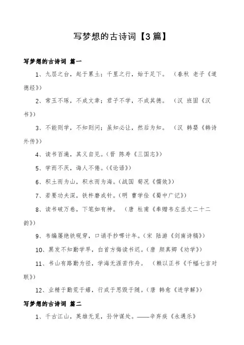 写梦想的古诗词【3篇】