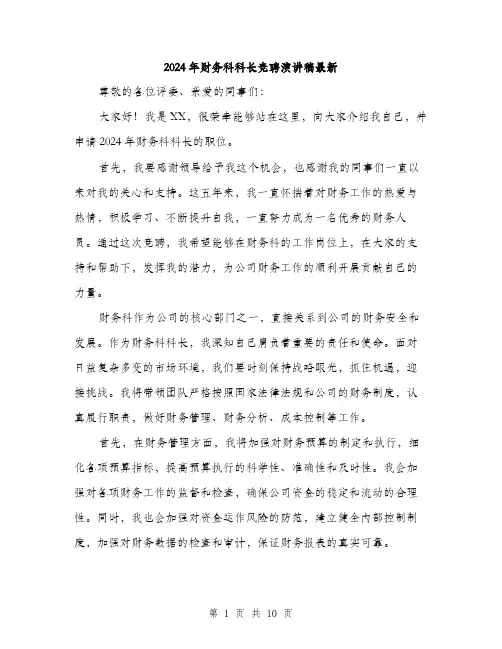2024年财务科科长竞聘演讲稿最新（5篇）