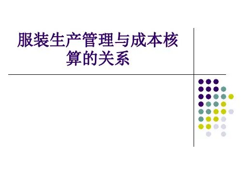 服装生产管理与成本核算的关系