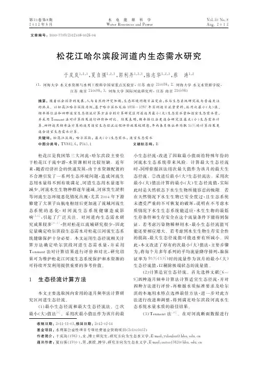 松花江哈尔滨段河道内生态需水
