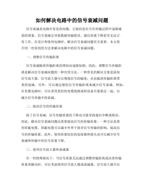 如何解决电路中的信号衰减问题