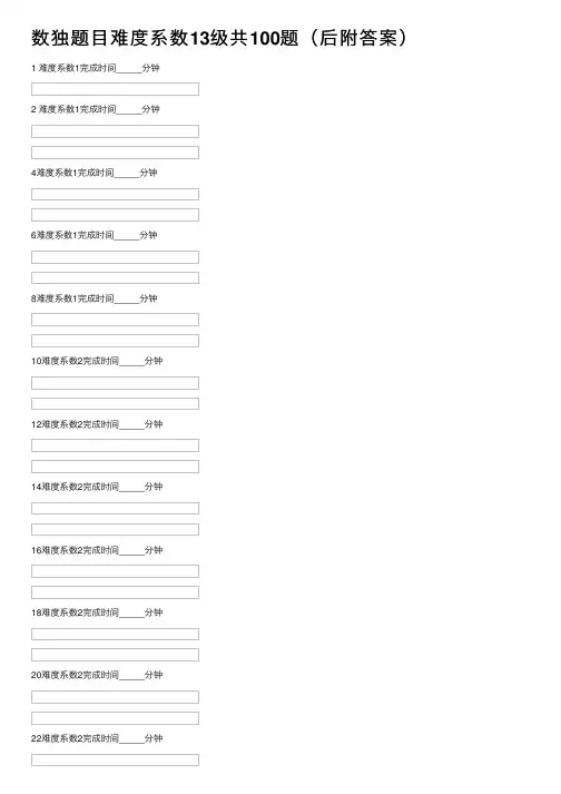 数独题目难度系数13级共100题（后附答案）