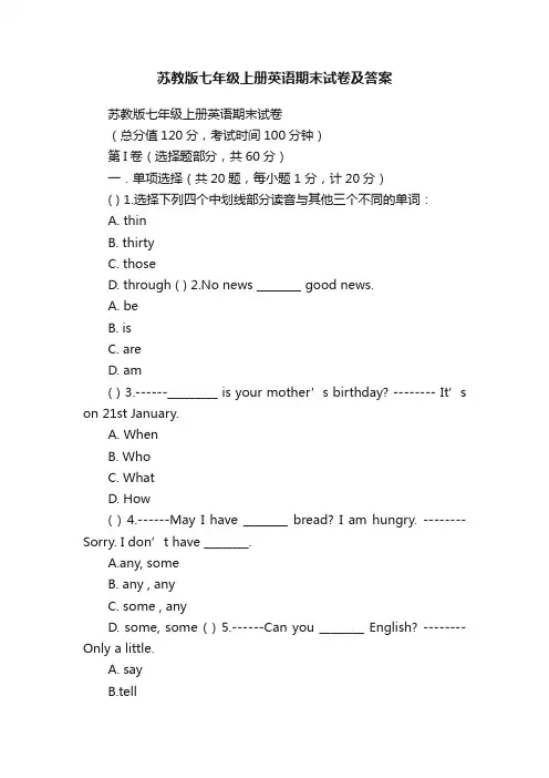 苏教版七年级上册英语期末试卷及答案