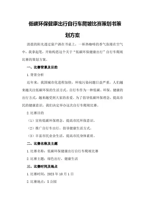 “低碳环保健康出行”自行车爬坡比赛策划书策划方案