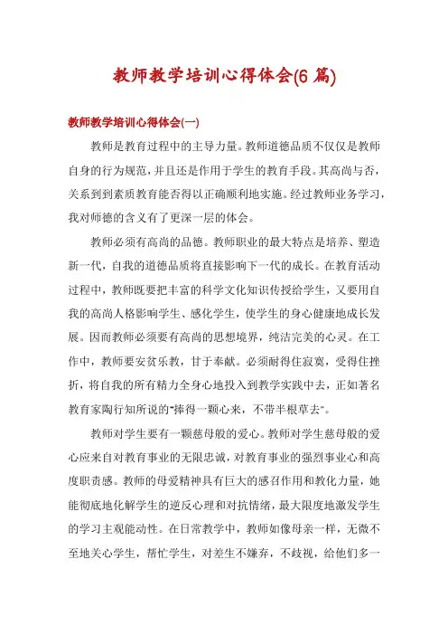 教师教学培训心得体会(6篇)