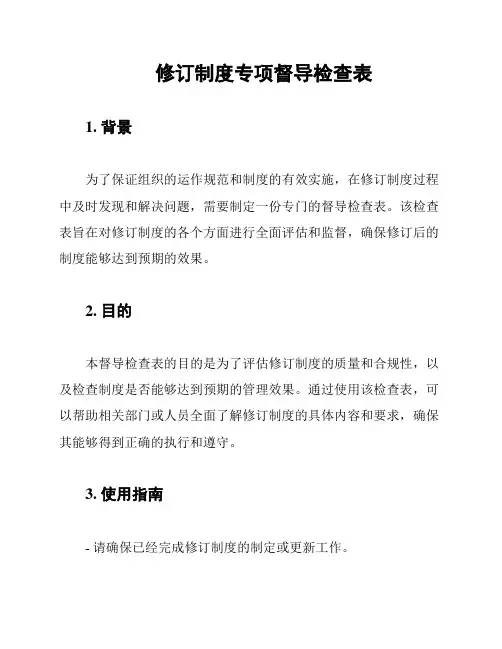 修订制度专项督导检查表