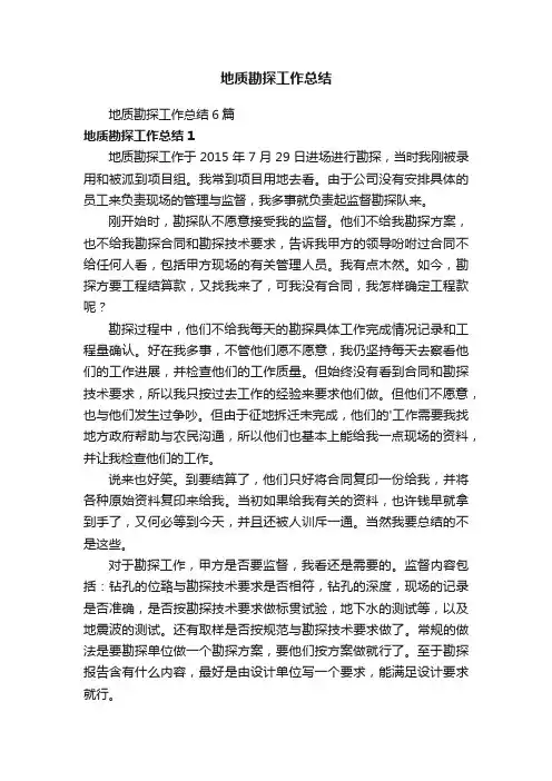 地质勘探工作总结6篇