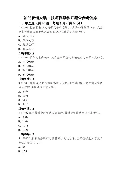 油气管道安装工技师模拟练习题含参考答案