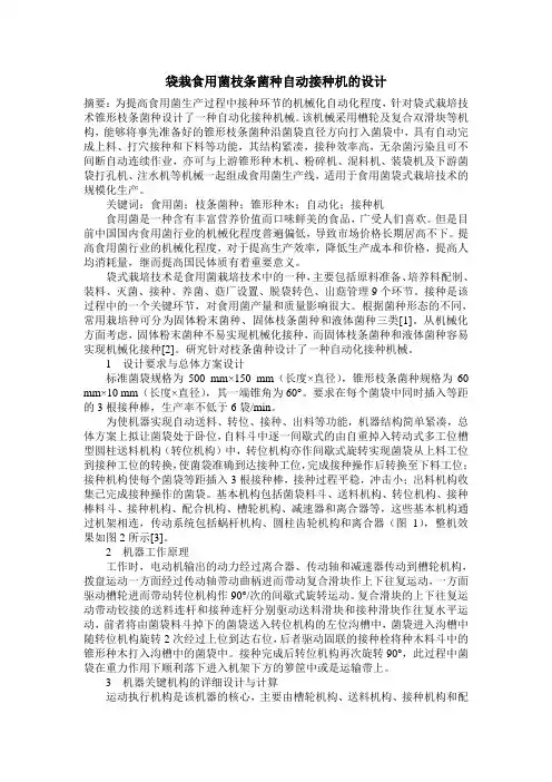 袋栽食用菌枝条菌种自动接种机的设计