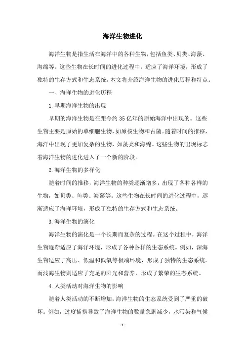 海洋生物进化