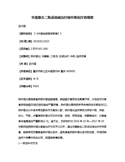 华盖散合二陈汤加减治疗肺纤维化疗效观察