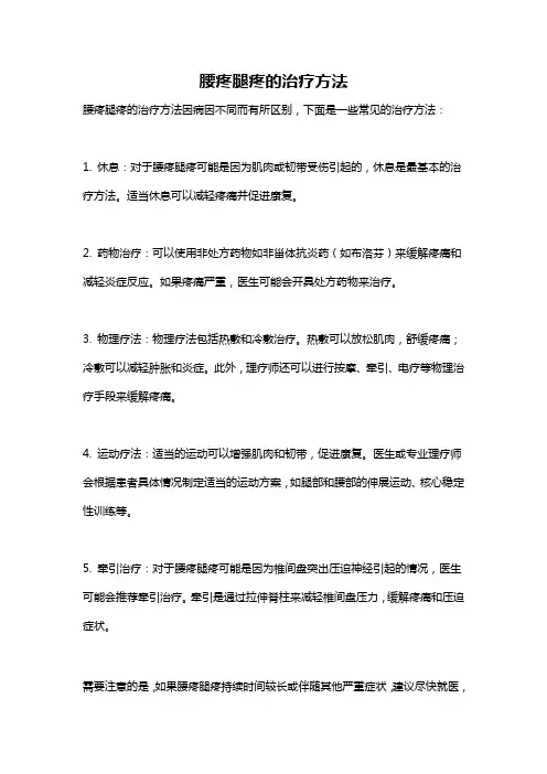 腰疼腿疼的治疗方法