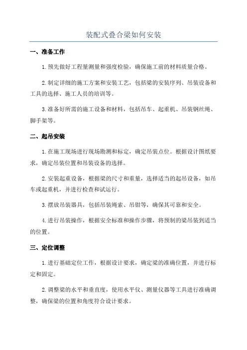 装配式叠合梁如何安装