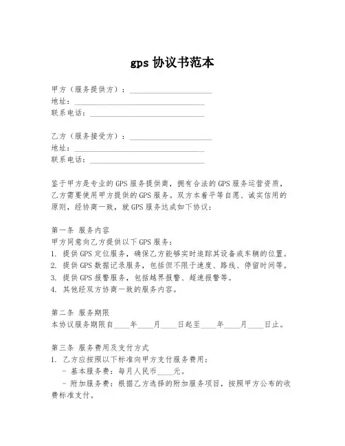 gps协议书范本