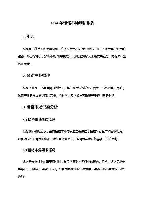 2024年锰铬市场调研报告