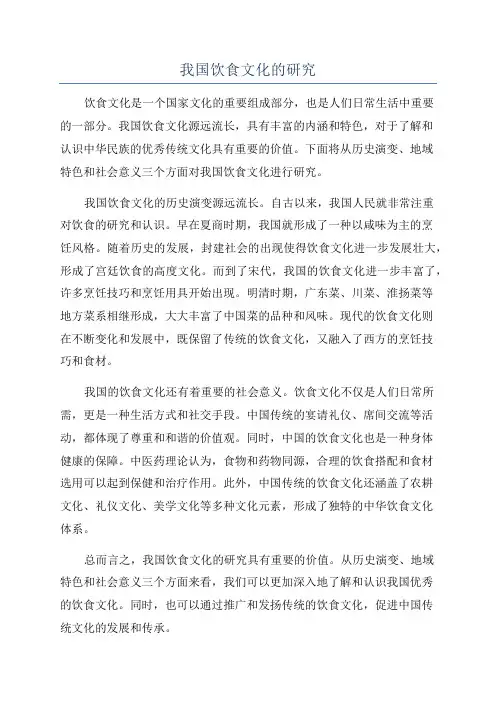 我国饮食文化的研究