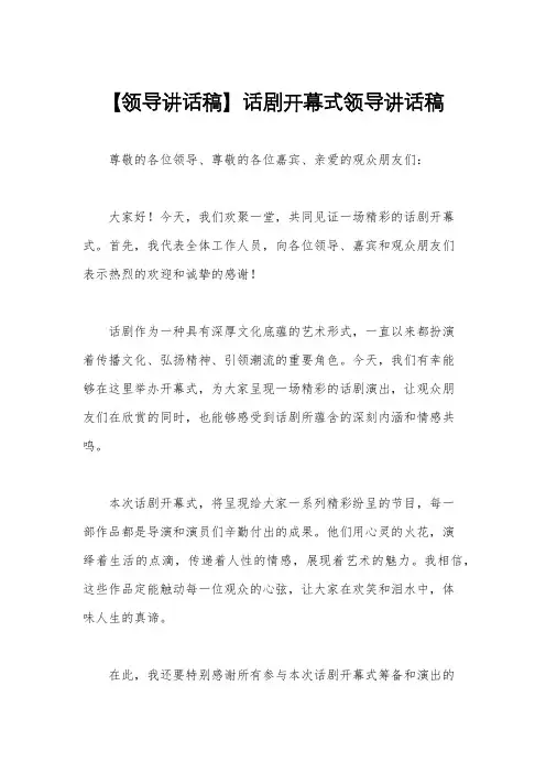 【领导讲话稿】话剧开幕式领导讲话稿