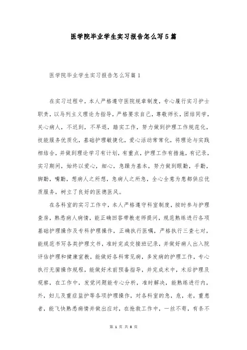 医学院毕业学生实习报告怎么写5篇