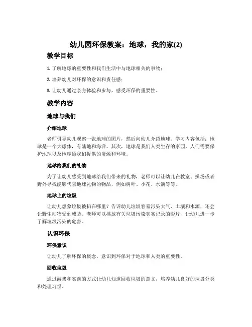 幼儿园环保教案：地球,我的家(2)