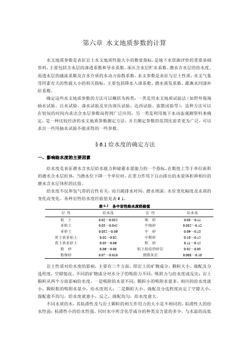 水文地质参数-给水度的确定方法