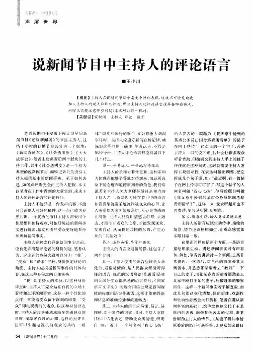 说新闻节目中主持人的评论语言
