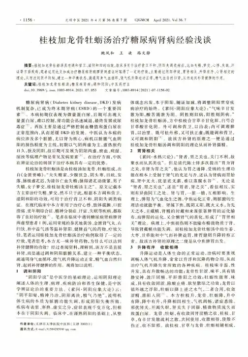 桂枝加龙骨牡蛎汤治疗糖尿病肾病经验浅谈
