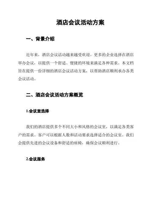 酒店会议活动方案