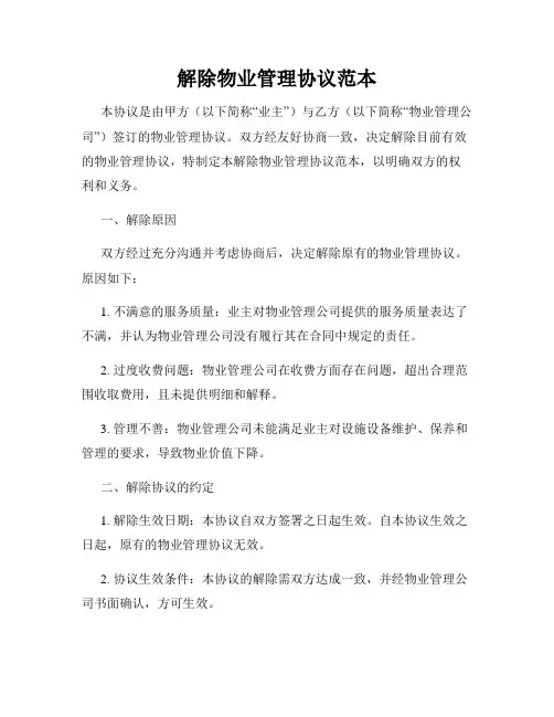 解除物业管理协议范本