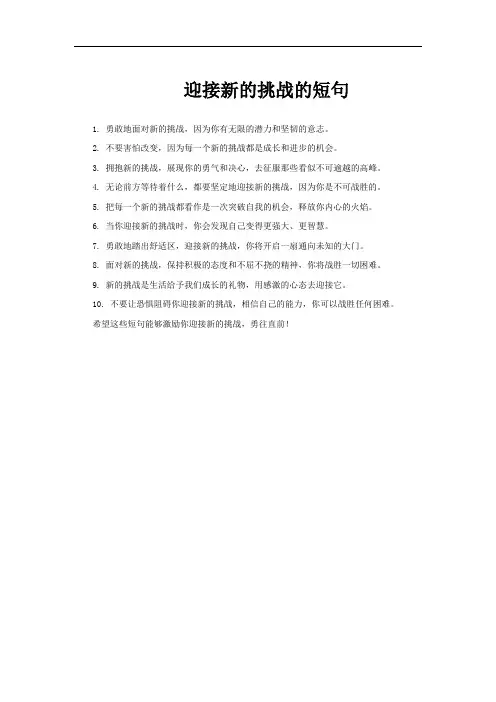 迎接新的挑战的短句