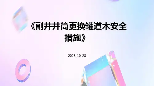 副井井筒更换罐道木安全措施