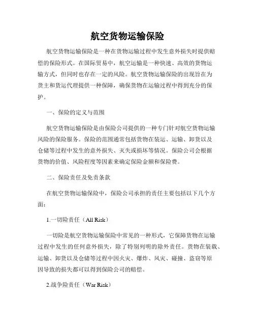 航空货物运输保险
