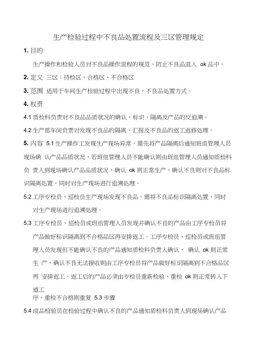 生产检验过程中不良品处置流程及三区管理规定