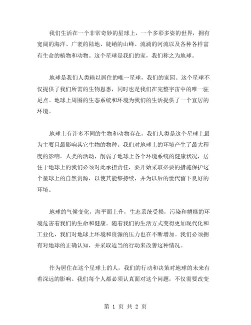 居住的地球作文范文