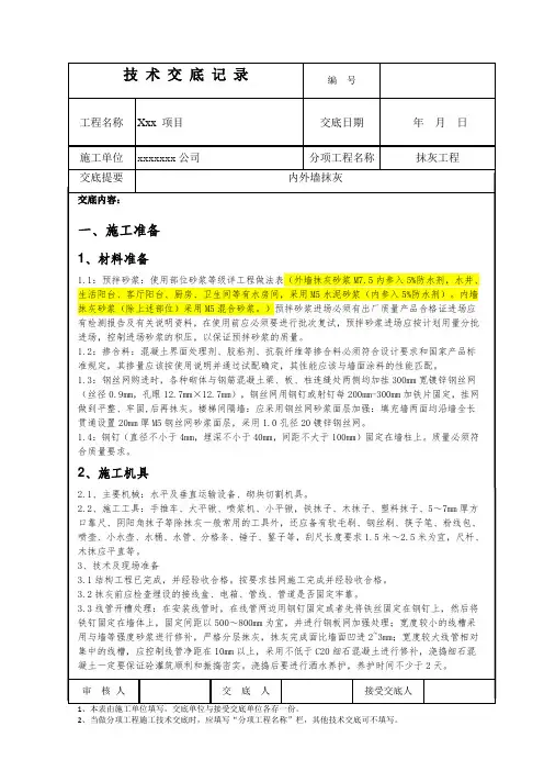 内外墙抹灰工程技术交底