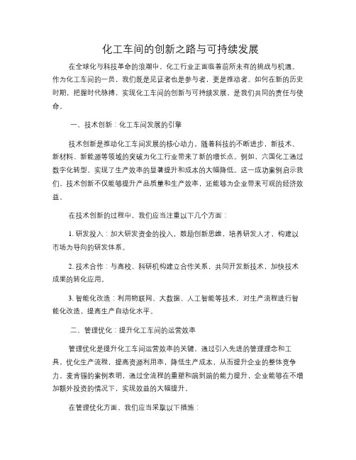 化工车间的创新之路与可持续发展