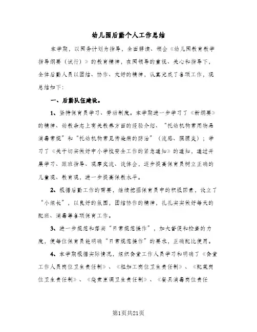 幼儿园后勤个人工作总结(5篇)