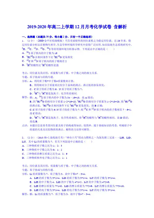 2019-2020年高二上学期12月月考化学试卷 含解析