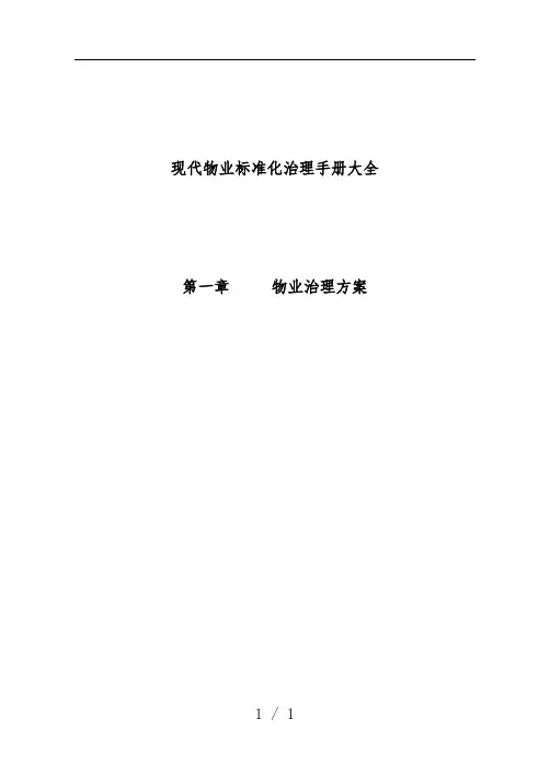 现代物业标准化的管理模式