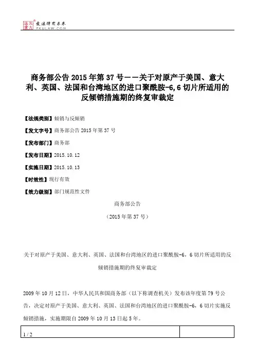 商务部公告2015年第37号――关于对原产于美国、意大利、英国、法国