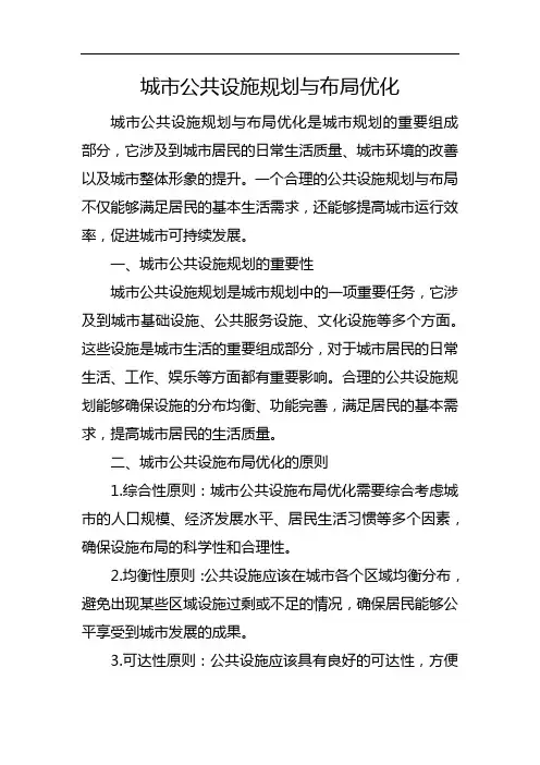 城市公共设施规划与布局优化