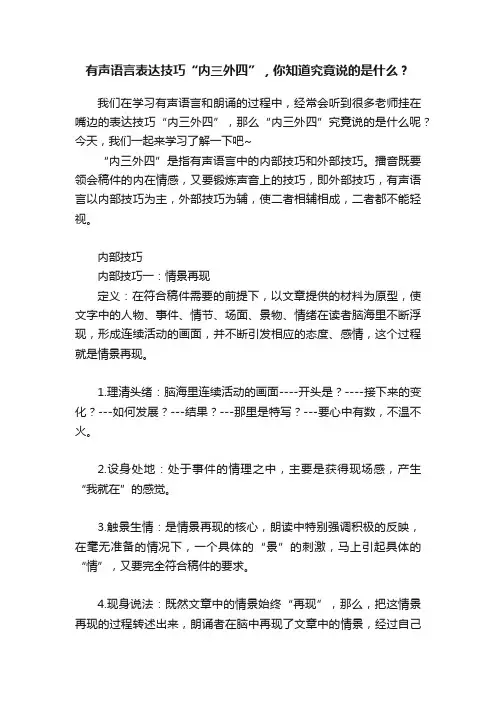 有声语言表达技巧“内三外四”，你知道究竟说的是什么？