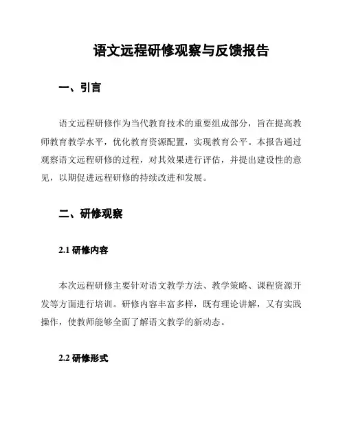 语文远程研修观察与反馈报告