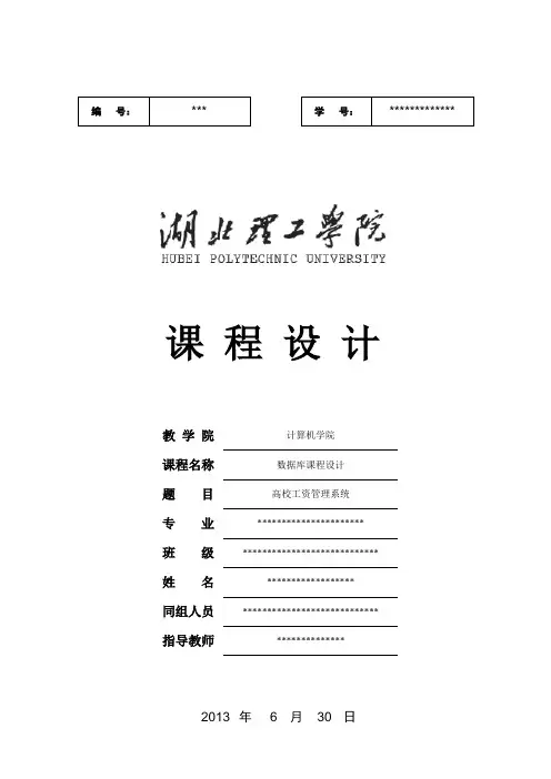 数据库课程设计高校工资管理系统
