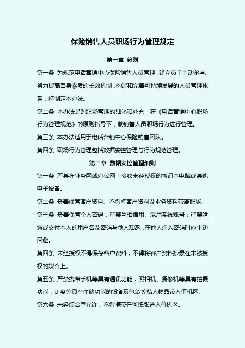保险销售人员职场行为管理规定