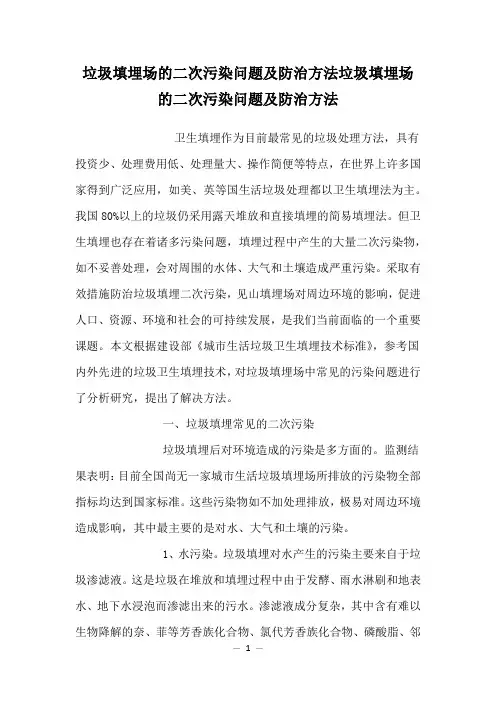 垃圾填埋场的二次污染问题及防治方法垃圾填埋场的二次污染问题及防治方法