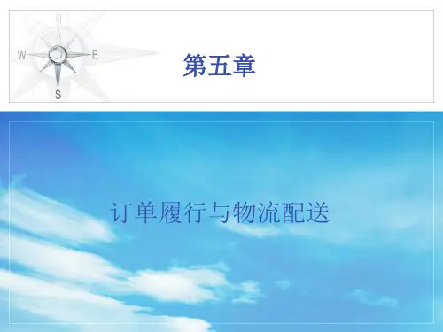 电子商务第五章订单履行与物流配送