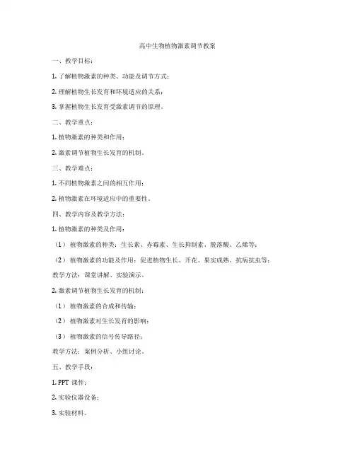 高中生物植物激素调节教案