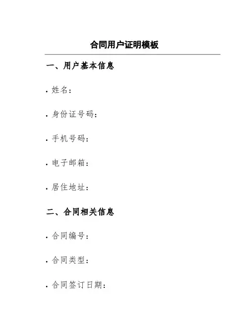 合同用户证明模板